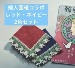【即日発送】 2色組 / 近沢レース店 / 婦人画報コラボ コラボ情報】婦人画報120周年特別企画×近沢レース店 | 横浜元町