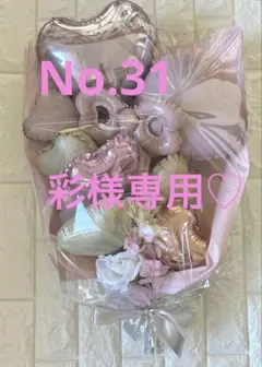 彩様専用☆バルーンフラワーブーケNo.31