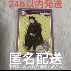 鬼滅の刃 AGF 2023 アクリルマスコット 不死川玄弥 アニプレックス
