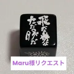 Maru様 リクエスト 2点 まとめ商品