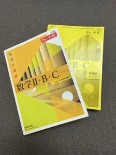 数学Ⅱ+B+C (解法と演習)