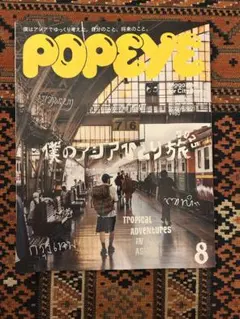 POPEYE 8月号 Tropical Adventures in Asia