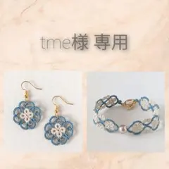 tme様 リクエスト 2点 まとめ商品