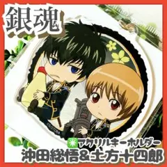 未開封品✳️銀魂『土方十四郎 沖田総悟 アクキー』真撰組 ぎゅぎゅっと ちょいデカ