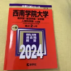 2025年最新】西南学院大学 赤本の人気アイテム - メルカリ
