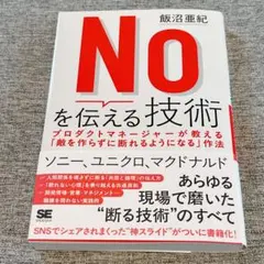 Noを伝える技術 プロダクトマネージャーが教える「敵を作らずに断れるようになる…