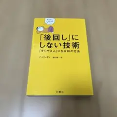 「後回し」にしない技術 「すぐやる人」になる20の方法