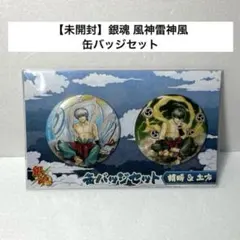 【未開封】銀魂 Gintama 銀時 土方 風神雷神 缶バッジ
