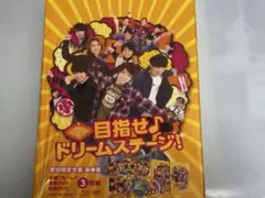 関西ジャニーズJr.の目指せ♪ドリームステージ! 豪華版('16松竹)〈初回限…
