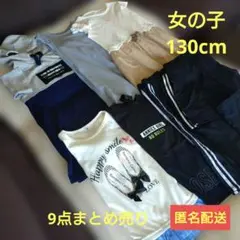女の子130cm9点まとめ売り