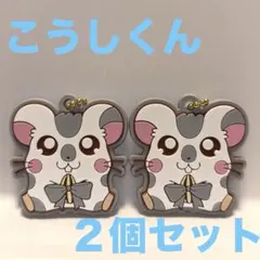 とっとこハム太郎　ラバーキーホルダー　こうしくん　ラバーキーチェーン　こうし