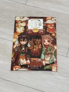 2026年最新】花子くん小冊子の人気アイテム - メルカリ