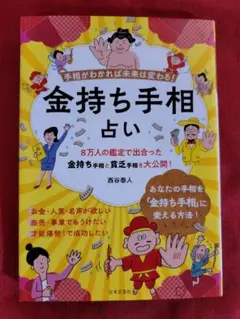 金持ち手相占い : 手相がわかれば未来は変わる!