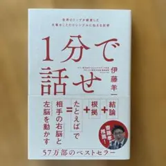 1分で話せ 世界のトップが絶賛した大事なことだけシンプルに伝える技術