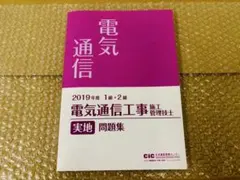 1・2級電気通信工事施工管理技士　実地問題集