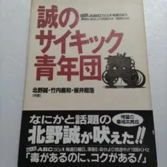 竹内義和のオレラジオ レアCD 2枚セット 誠のサイキック青年団 白鯨編 竹内義和のオレラジオ レアCD 2枚セット 誠のサイキック青年団 白鯨