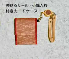 パス・カードケース☆伸びるリール・小銭入れ付き