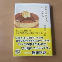 今日のハチミツ、あしたの私　寺地はるな