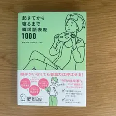 起きてから寝るまで韓国語表現1000