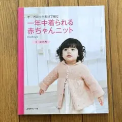 オーガニック素材で編む一年中着られる赤ちゃんニット