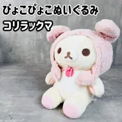 サンエックス ぴょこぴょこぬいぐるみ コリラックマ M うさぎ 耳 サンエックス ぴょこぴょこぬいぐるみ コリラックマ うさぎ 耳
