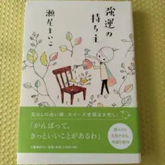 運命の持ち主　瀬尾まいこ　ハードカバー小説 読んだら元気が出る