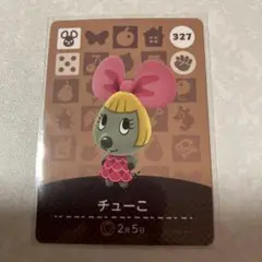 どうぶつの森　amiiboカード　ちゅーこ　3