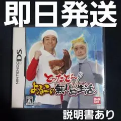 【匿名発送】 とったどー!よゐこの無人島生活。 DS ④