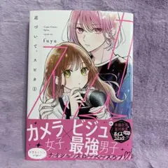 近づいて、スピカ 1巻