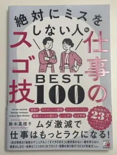 絶対にミスをしない人の仕事技 BEST 100