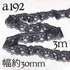 a192ラッセルフリルレース　黒（3m）