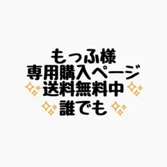 もっふ様 リクエスト 8点 まとめ商品