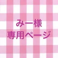 みー様　専用ページ
