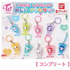 【コンプリート】TWICE LOVELYS めじるしアクセサリー