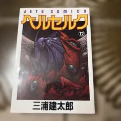2026年最新】ベルセルク 初版の人気アイテム - メルカリ