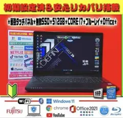 ☀絶品☆CORE-I7☆1TB☆フルHD☆タッチパネル☆最新Win11☆オフィス