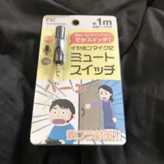 【新品未使用品】FSC ミュートスイッチ イヤホンマイク 約1m