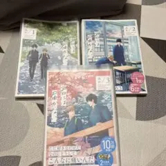 君には届かない。 1-3巻セット