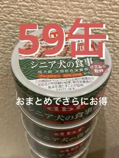 デビフ シニア犬の食事 ささみ＆軟骨　85g × 59缶セットのサムネイル