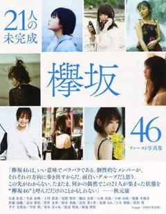 2025年最新】欅坂46ファースト写真集 21人の未完成の人気