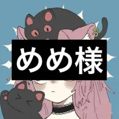 めめ様専用ページ