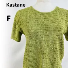 Kastane 上衣 短袖 綠色 素色 亮眼 均碼 F 薄料 Kastane