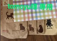 tomoyu様 専用