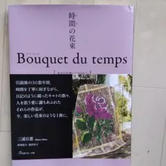 美品】時間の花束 Bouquet du temps 幸せな出逢いに包まれて - メルカリ