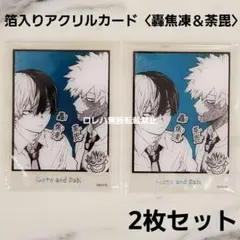 『僕のヒーローアカデミア』ジャンプフェスタ：箔入りアクリルカード〈轟焦凍＆荼毘〉