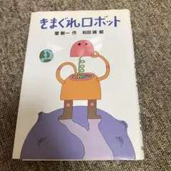 キマグレロボット