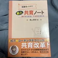 医療者のための新人共育ノート : 強みを引き出しやる気を高める