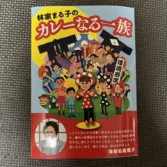2025年最新】カレーなる一族の人気アイテム - メルカリ