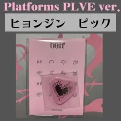 スキズ　ヒョンジン　ピック　DOIT PLATFORM PLVE K201