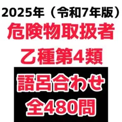 最新版　危険物取扱者乙種第4類 乙4 語呂合わせ　ゴロ合わせ　全480問